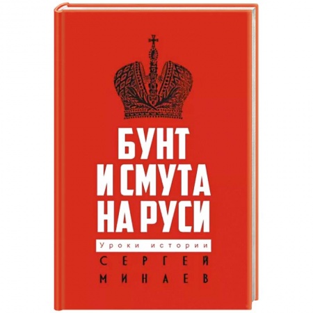 От Руси до России, книга Бунт и смута на Руси заказать