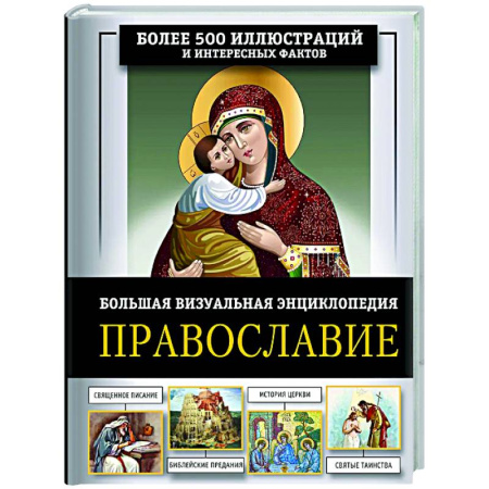 Православие в целом, книга Православие. Большая визуальная энциклопедия заказать
