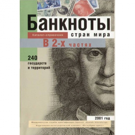Книги, книга Банкноты стран мира: Денежное обращение, 2001 год. В 2-х частях. Каталог-справочник заказать