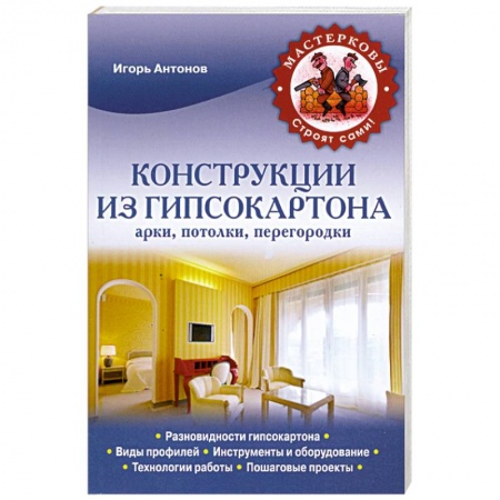 Книги, книга Конструкции из гипсокартона. Арки, потолки, перегородки заказать
