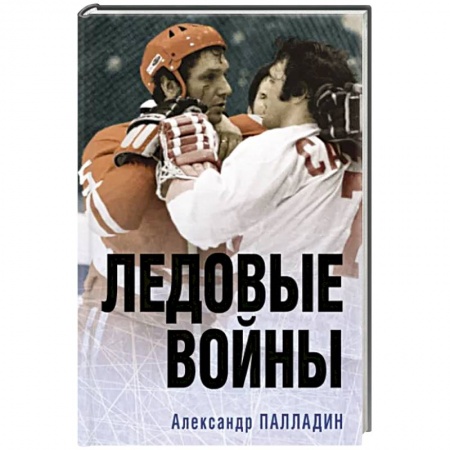 Хоккей, книга Ледовые войны заказать