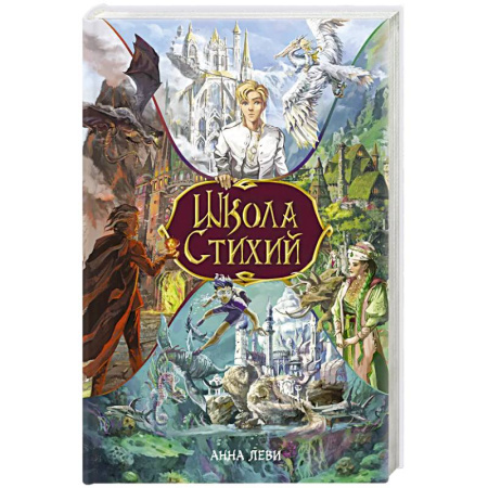 Мистика. Фантастика. Фэнтези, книга Школа стихий заказать