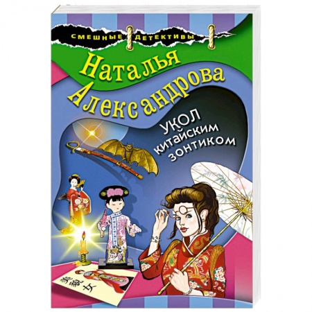 Комедийный, иронический детектив, книга Укол китайским зонтиком заказать