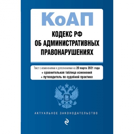 Административное право, книга Кодекс Российской Федерации об административных правонарушениях. Редакция на 20 марта 2021 года заказать