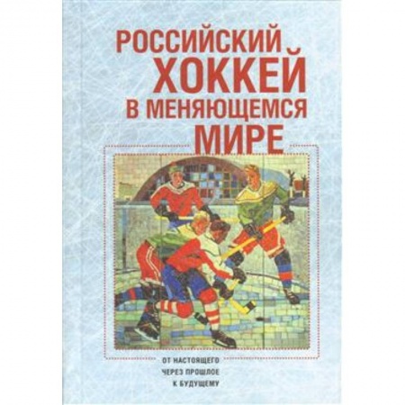 Хоккей, книга Российский хоккей в меняющемся мире заказать