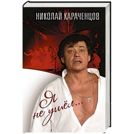 Книги, книга Я не ушел заказать
