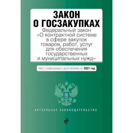 Юриспруденция. Общие вопросы права, книга Закон о госзакупках: Федеральный закон 'О контрактной системе в сфере закупок товаров, работ, услуг для обеспечения государственных и муниципальных нужд' с изменениями на 2021 г. заказать