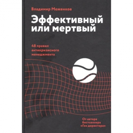 Менеджмент, книга Эффективный или мертвый. 48 правил антикризисного менеджмента заказать