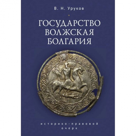 История, биография, мемуары, книга Государство Волжская Болгария заказать