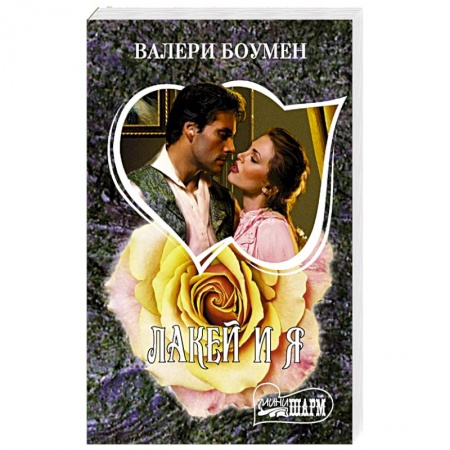 Зарубежный любовный роман, книга Лакей и я заказать