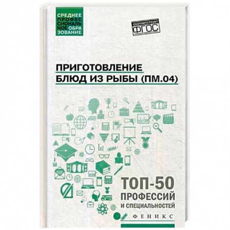 Рыба, морепродукты, книга Приготовление блюд из рыбы. ПМ.04. Учебное пособие заказать
