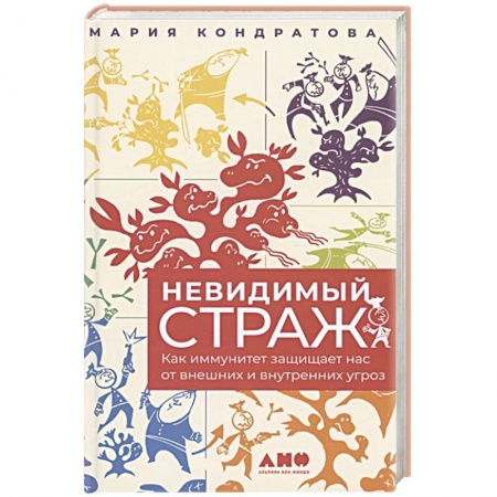 Другие виды специальной медицины, книга Невидимый страж: Как иммунитет защищает нас от внешних и внутренних угроз заказать