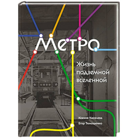 Железнодорожный транспорт, книга Метро. Жизнь подземной вселенной заказать