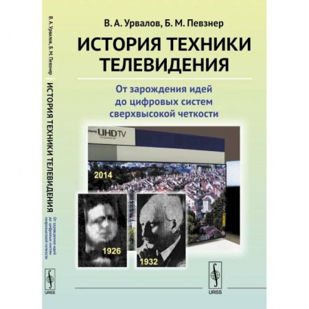 Физика, книга История техники телевидения: От зарождения идей до цифровых систем сверхвысокой четкости заказать