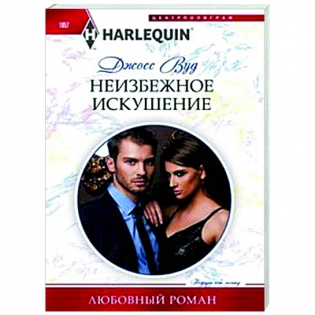 Зарубежный любовный роман, книга Неизбежное искушение заказать