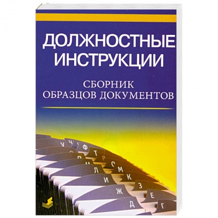 Книги, книга Должностные инструкции. Сборник образцов документов заказать