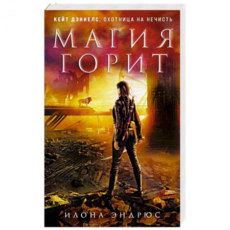 Зарубежное фэнтези, книга Магия горит заказать