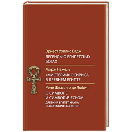 Религиоведение. История религий, книга Легенды о египетских богах заказать