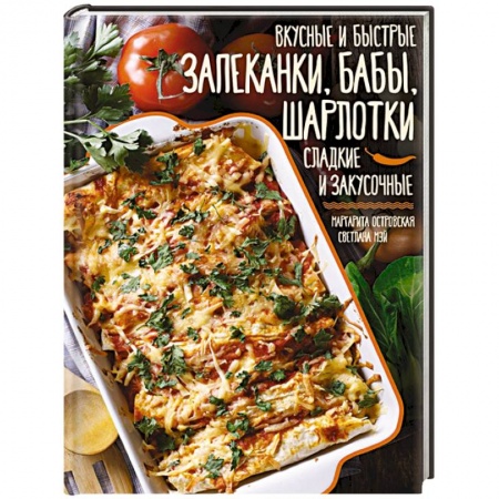 Блюда на каждый день, книга Вкусные и быстрые запеканки, бабы, шарлотки. Сладкие и закусочные заказать