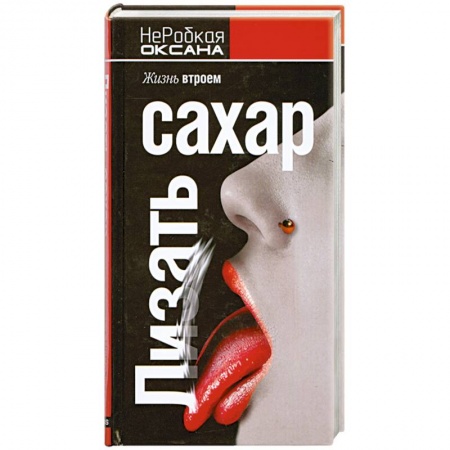 Книги, книга Лизать сахар. Жизнь втроем заказать
