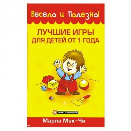 Книги, книга Лучшие игры для детей от 1 года заказать