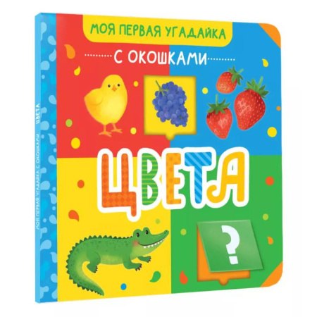 Знакомство с миром, развитие малыша, книга Цвета заказать