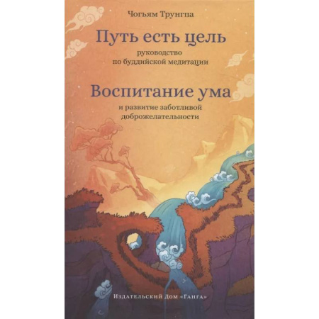 Буддизм, книга Путь есть цель. Воспитание ума и развитие заботливой доброжелательности заказать