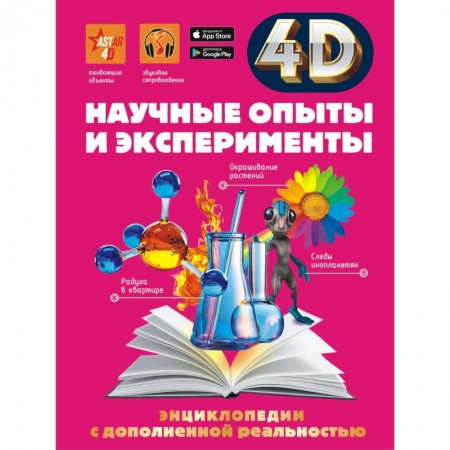 Опыты и эксперименты, книга Научные опыты и эксперименты заказать