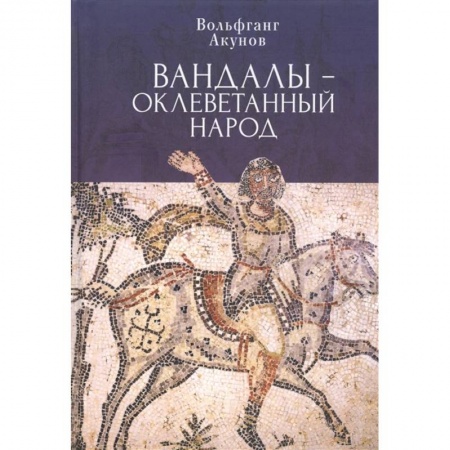 Всемирная история, книга Вандалы-оклеветанный народ заказать