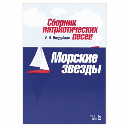 Песенники, ноты, книга Сборник патриотических песен «Морские звезды» заказать