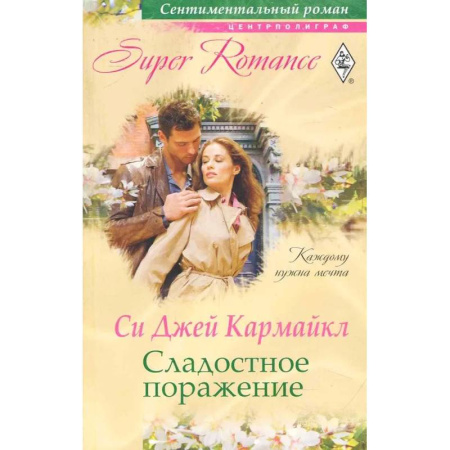 Зарубежный любовный роман, книга Сладостное поражение заказать
