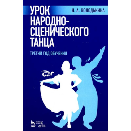 Танец. Балет. Хореография, книга Урок народно-сценического танца. Третий год обучения заказать
