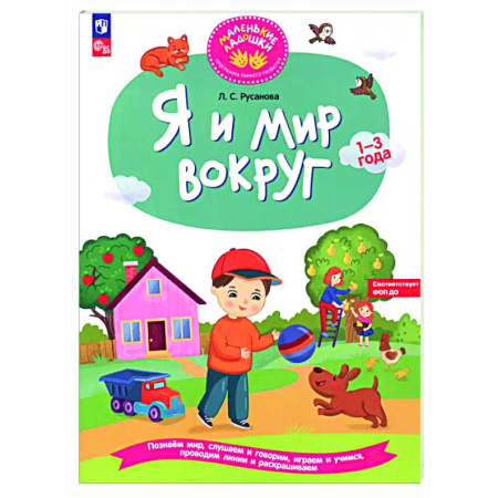 Знакомство с миром, развитие малыша, книга Я и мир вокруг: развивающая тетрадь для детей 1–3 года заказать