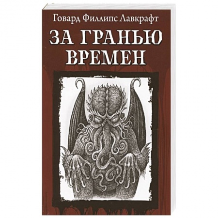 Зарубежная классика, книга За гранью времен заказать