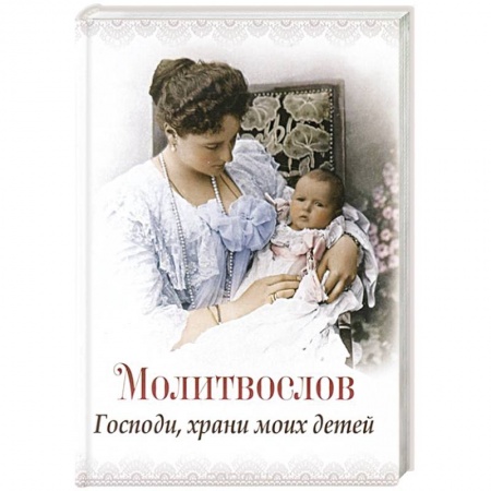 Книги, книга Господи, храни моих детей. Молитвослов заказать