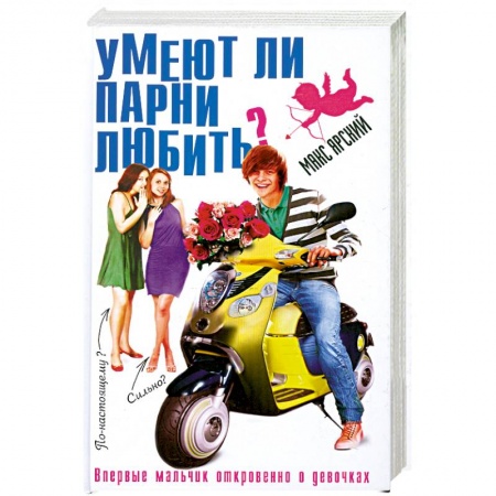 Книги, книга Умеют ли парни любить? заказать