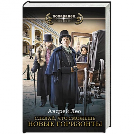 Русская фантастика, книга Сделай, что сможешь. Новые горизонты заказать