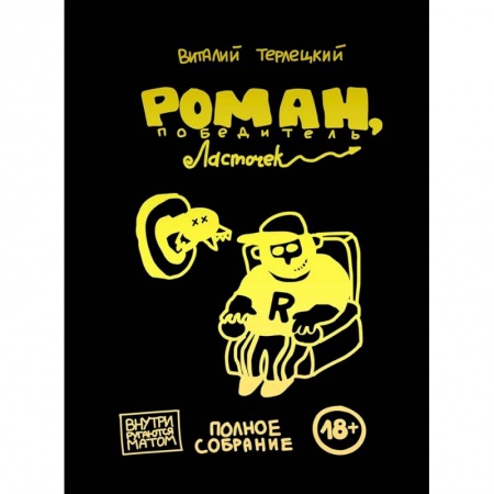 Комиксы. Манга, книга Роман, победитель ласточек. Полное издание заказать