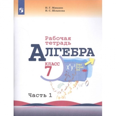 Математика. Алгебра. Геометрия, книга Алгебра. 7 класс. Рабочая тетрадь. В 2-х частях. Часть 1. ФГОС заказать