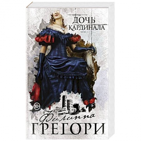 Зарубежный любовный роман, книга Дочь кардинала заказать
