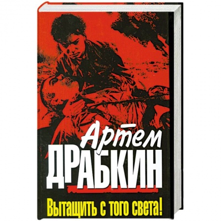 Книги, книга Вытащить с того света! заказать