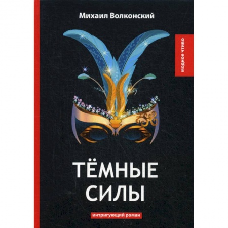 Русская классика, книга Темные силы заказать