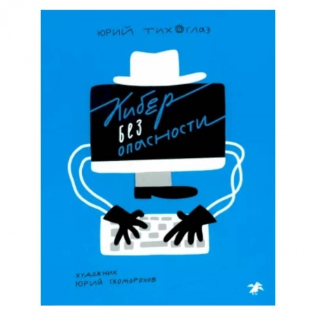 Познавательная литература, книга Кибер без опасности заказать