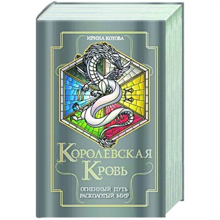 Русское фэнтези, книга Королевская кровь. Огненный путь. Расколотый мир заказать