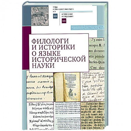Эссе, письма, очерки, книга Филологи и историки о языке исторической науки заказать