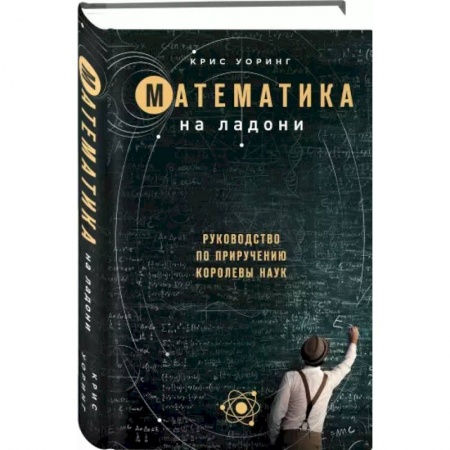 Математика, книга Математика на ладони. Руководство по приручению королевы наук заказать