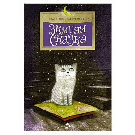 Сказки отечественных писателей, книга Зимняя сказка заказать