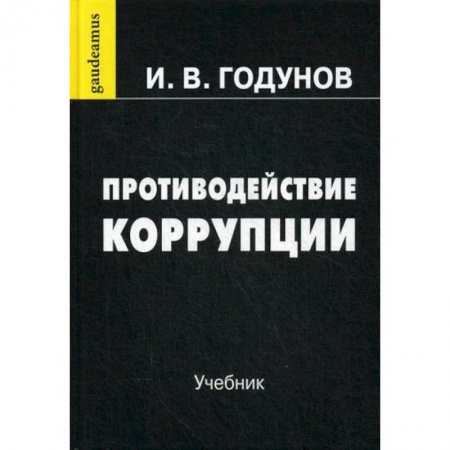 Уголовное и уголовно-процессуальное право, книга Противодействие коррупции заказать