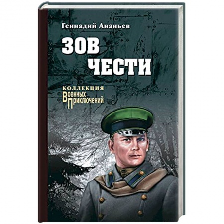 Военный роман, книга Зов чести заказать