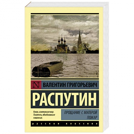 Русская классика, книга Прощание с Матерой. Пожар заказать